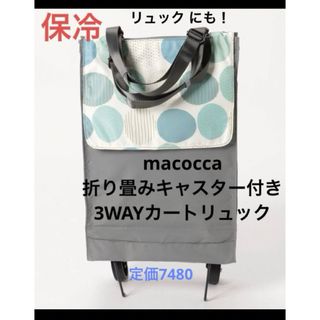 macocca 折り畳みキャスター付き  3WAYカートリュック 保冷バック(エコバッグ)