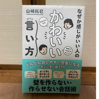 「なぜか感じがいい人の かわいい言い方」(ノンフィクション/教養)