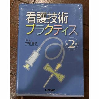 ガッケン(学研)の看護技術 プラクティス(健康/医学)