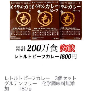 imomochiさん専用です。もうやんカレー ビーフ レトルト 3袋(レトルト食品)