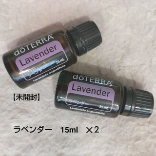 ドテラ(doTERRA)の【新品・未開封】doTERRA　ラベンダー　15ml✕２(エッセンシャルオイル（精油）)