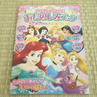 ディズニー(Disney)のディズニープリンセスおたのしみブックわくわくあそびコレクション(絵本/児童書)