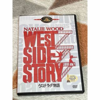 ウエストサイドストーリー　DVD(外国映画)