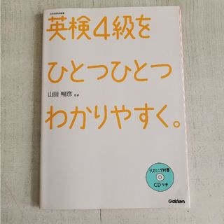 ガッケン(学研)の英検４級をひとつひとつわかりやすく。(資格/検定)