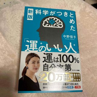 サンマークシュッパン(サンマーク出版)の科学がつきとめた　運のいい人(ノンフィクション/教養)