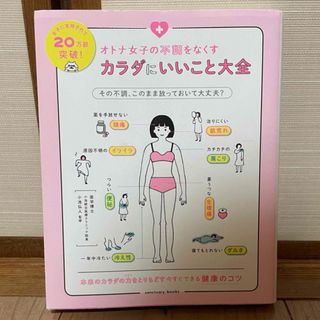 「オトナ女子の不調をなくす カラダにいいこと大全」(健康/医学)