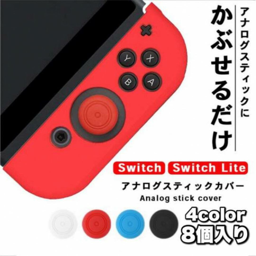 Switch スイッチライト ジョイコン アナログ ステックカバー 8個セット エンタメ/ホビーのゲームソフト/ゲーム機本体(その他)の商品写真