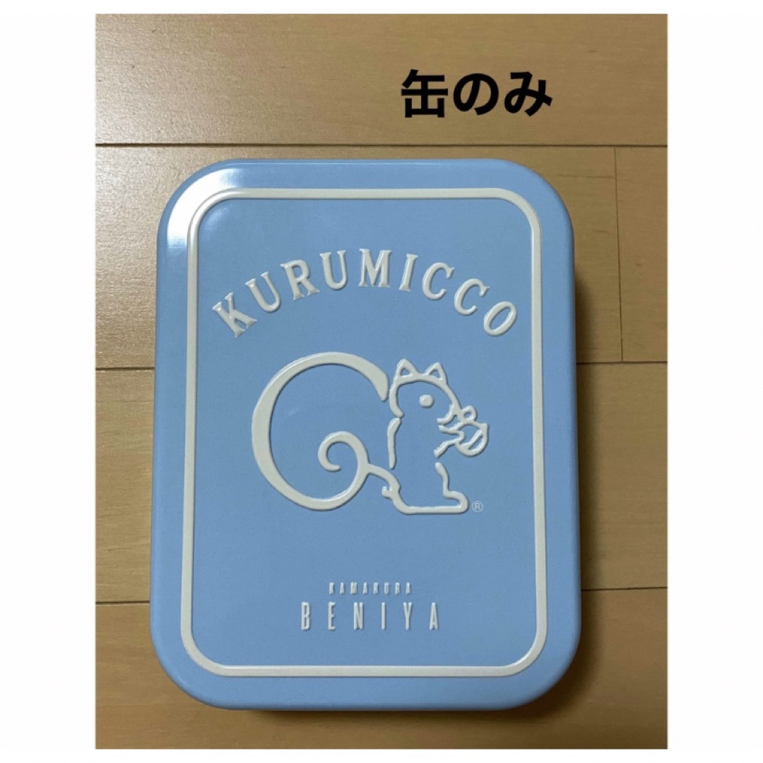 クルミッ子 バレンタイン ペールブルー 鎌倉紅谷 クルミっ子 缶 ①の