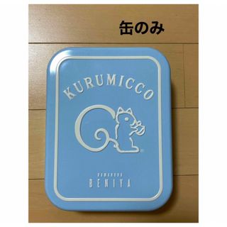 クルミッ子　バレンタイン　ペールブルー　鎌倉紅谷   クルミっ子　缶　①(小物入れ)