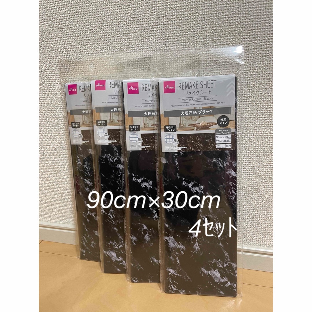 DAISO(ダイソー)のリメイクシート 大理石柄 ブラック 90cm×30cm 4枚セット ダイソー ハンドメイドの素材/材料(型紙/パターン)の商品写真