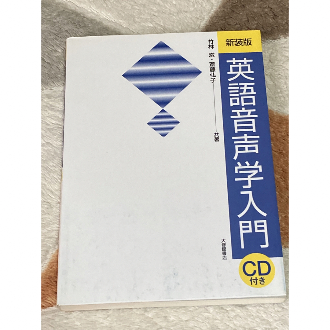 英語音声学入門 エンタメ/ホビーの本(語学/参考書)の商品写真