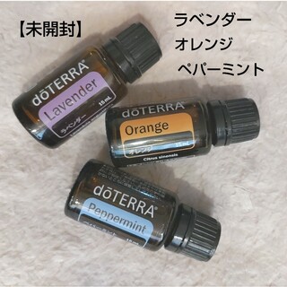 ドテラ(doTERRA)の【未開封】doTERRA　ラベンダー・オレンジ・ペパーミント　各15ml(エッセンシャルオイル（精油）)