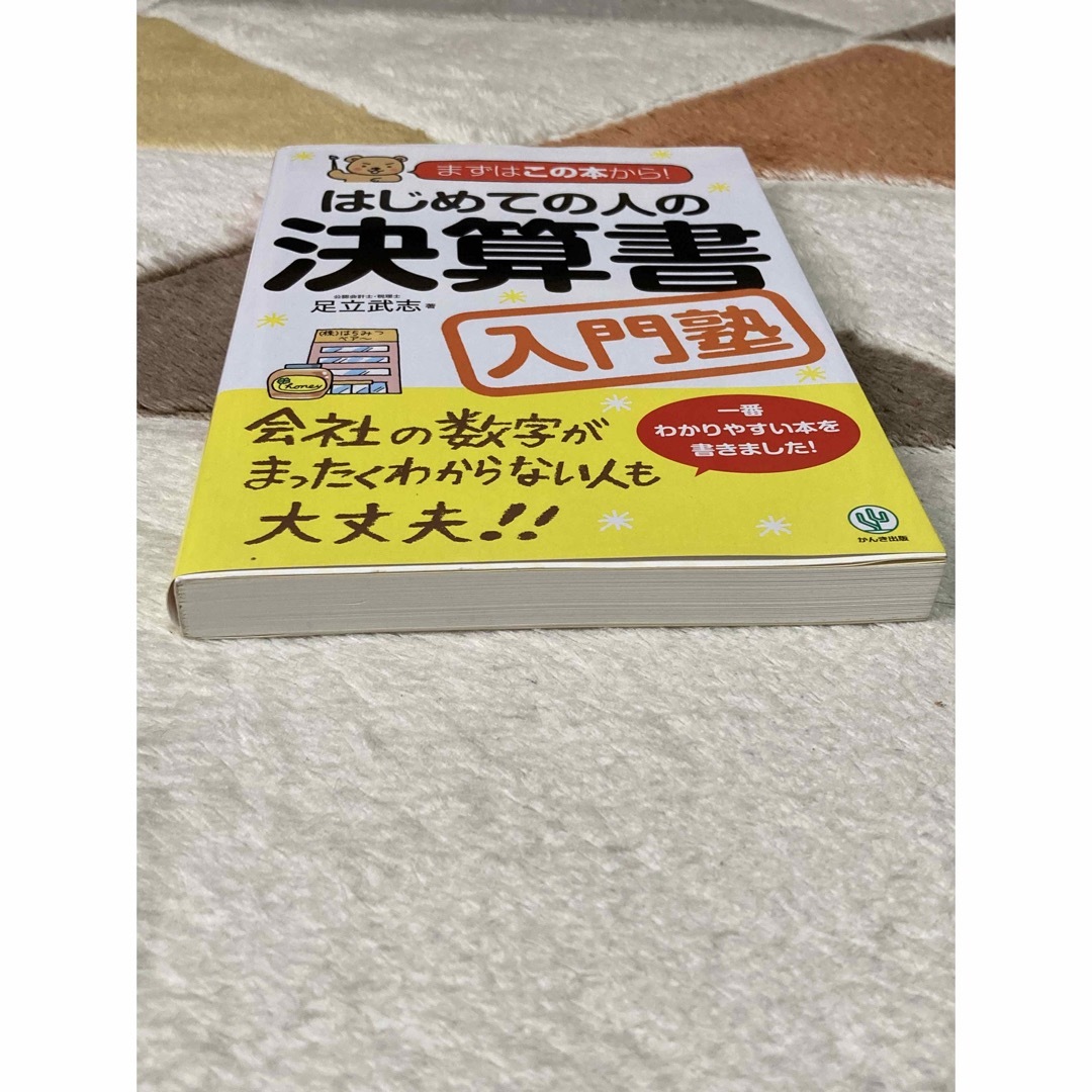 はじめての人の決算書入門塾 エンタメ/ホビーの本(その他)の商品写真