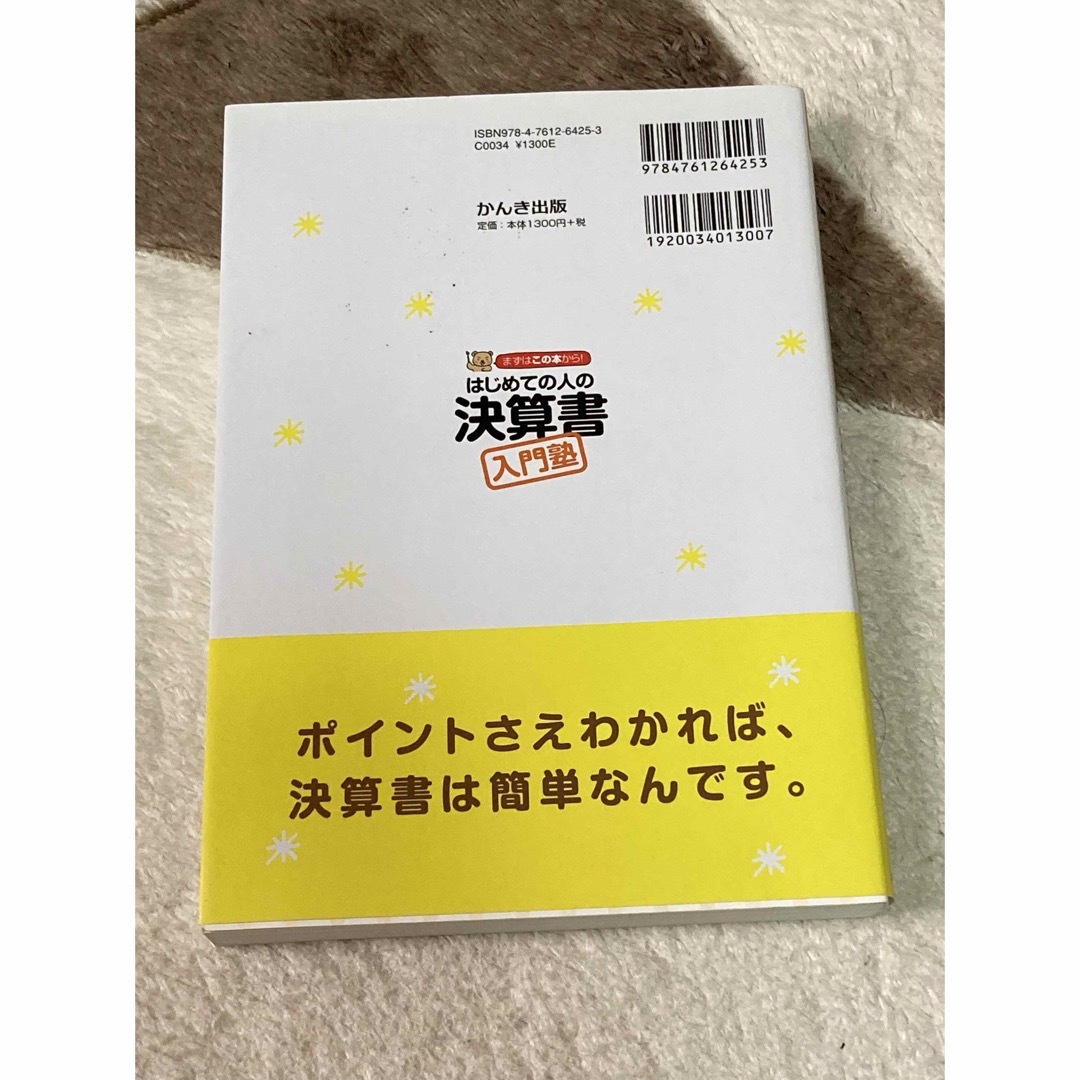 はじめての人の決算書入門塾 エンタメ/ホビーの本(その他)の商品写真