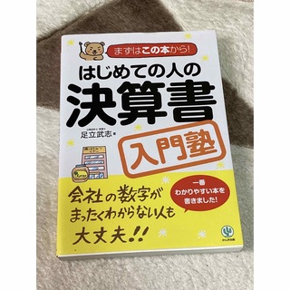 はじめての人の決算書入門塾(その他)