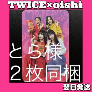 ユニットBとD■TWICE×oishi トレカ■フィリピン限定　twice (アイドルグッズ)