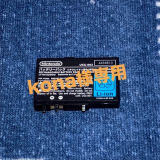 ニンテンドーDS(ニンテンドーDS)のkona様専用　バッテリーパックリチウムイオン電池 USG-003 ①(携帯用ゲーム機本体)