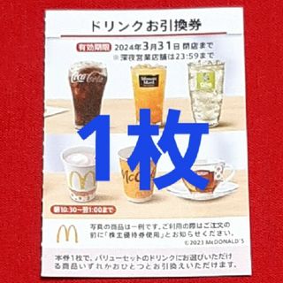 マクドナルド(マクドナルド)のマクドナルド 株主優待券 ドリンク券 1枚(フード/ドリンク券)