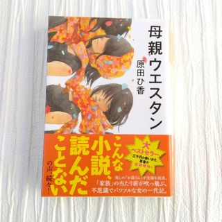 あんだる様専用！！4冊　母親ウエスタン／ミチルさん／サンド／三人屋　原田ひ香(その他)