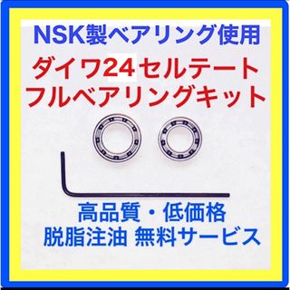 ダイワ(DAIWA)の高品質NSK製ダイワ24セルテート/19セルテート用フルベアリングキット※取説付(リール)