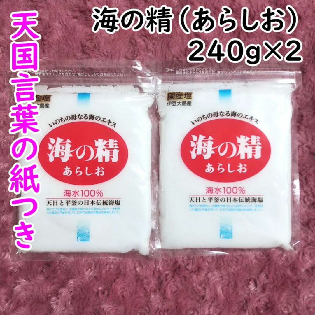 海の精(ウミノセイ)の【240g×2袋】斎藤一人さんオススメの自然塩 海の精 天国言葉の紙つき 食品/飲料/酒の食品(調味料)の商品写真