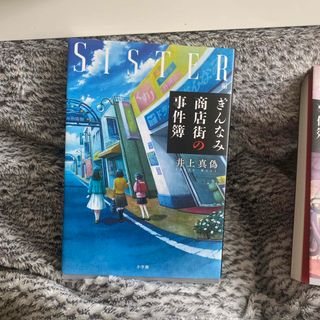 ぎんなみ商店街の事件簿　Ｓｉｓｔｅｒ編(文学/小説)