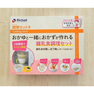 Richell - 離乳食調理セット