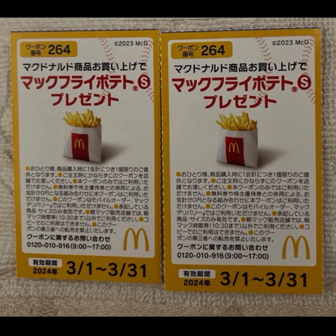 マクドナルド(マクドナルド)のマクドナルド チケットの優待券/割引券(フード/ドリンク券)の商品写真