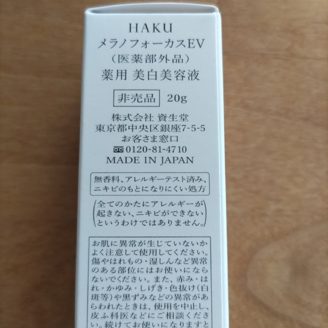 HAKU（SHISEIDO）(ハク)のHAKUメラノフォーカスEV20g コスメ/美容のスキンケア/基礎化粧品(美容液)の商品写真