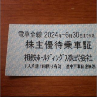 🟢相鉄 (相模鉄道) 株主優待乗車証 1枚(鉄道乗車券)