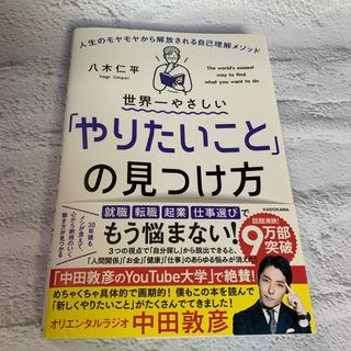 世界一やさしい「やりたいこと」の見つけ方(ビジネス/経済)