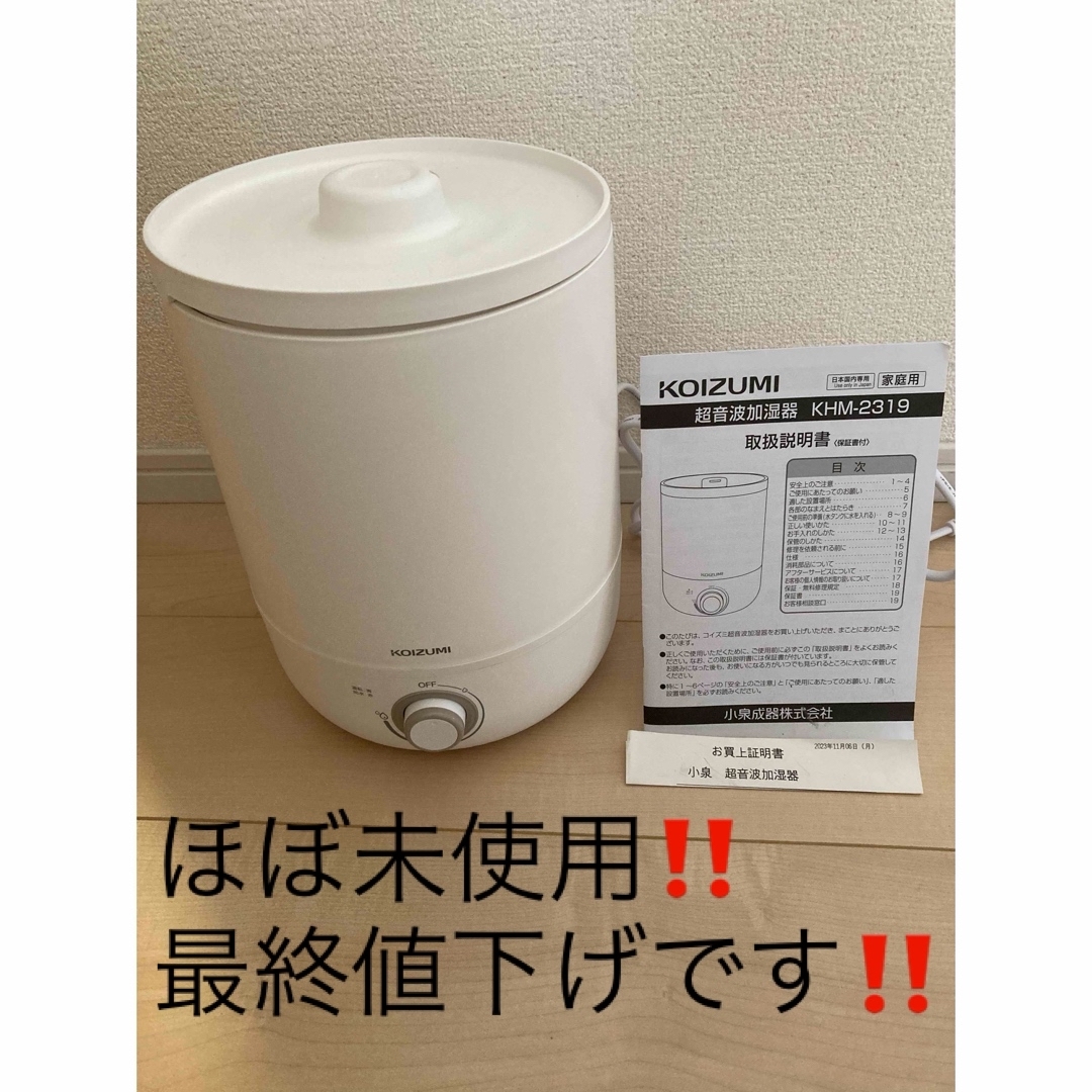 KOIZUMI(コイズミ)の超音波加湿器 スマホ/家電/カメラの生活家電(加湿器/除湿機)の商品写真