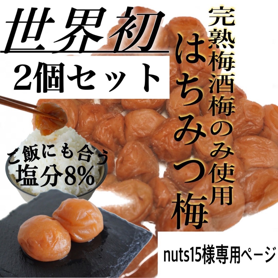 nuts15様専用ページ 食品/飲料/酒の加工食品(漬物)の商品写真