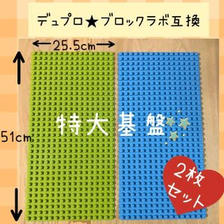 レゴ デュプロ&ブロックラボ互換品★特大プレート【２枚セット】基礎板　LEGO(積み木/ブロック)