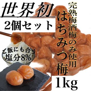 2個セット 世界初 はちみつ梅 【完熟梅酒梅A級品のみ使用】500ｇ 塩分8%(漬物)