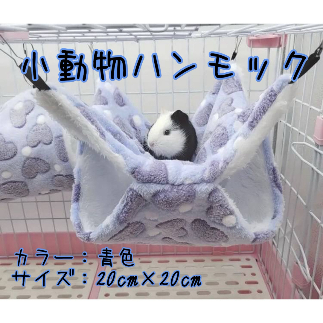 小動物用ハンモック  ハート柄（青色）、星柄（ピンク&水色） その他のペット用品(小動物)の商品写真