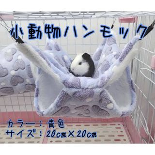 小動物用ハンモック  ハート柄（青色）、星柄（ピンク&水色）(小動物)