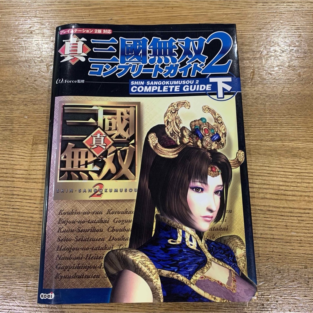 Koei Tecmo Games(コーエーテクモゲームス)の真三國無双2コンプリートガイド 下　PS2 エンタメ/ホビーの雑誌(ゲーム)の商品写真