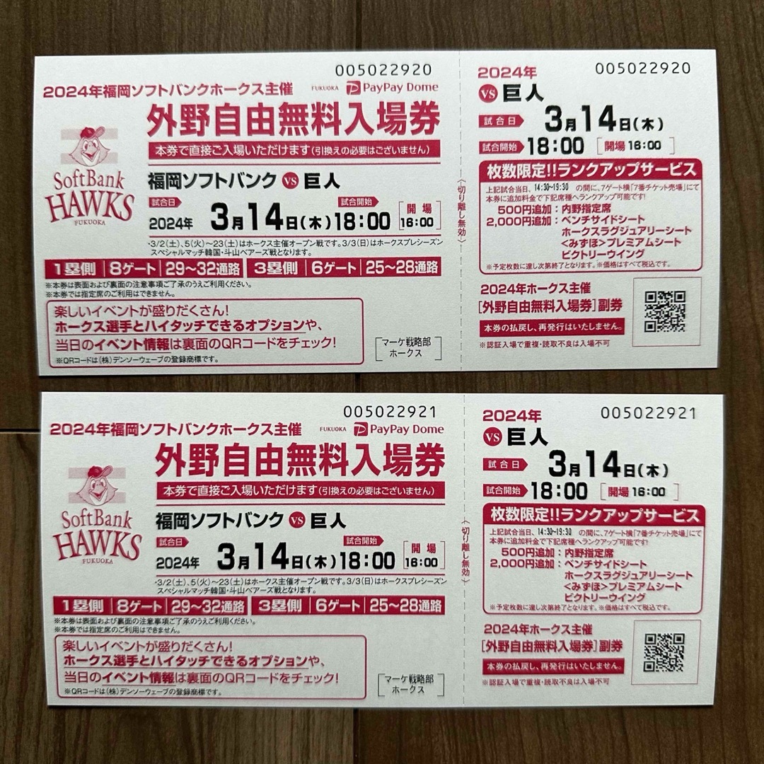 【即日発送】3月14日(木) ソフトバンク 対  巨人 無料入場券2枚 チケットのスポーツ(野球)の商品写真