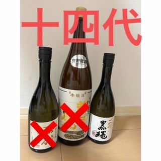 ジュウヨンダイ(十四代)の最新！早い者勝ち！十四代　黒縄　播州愛山　セット日本酒　(日本酒)