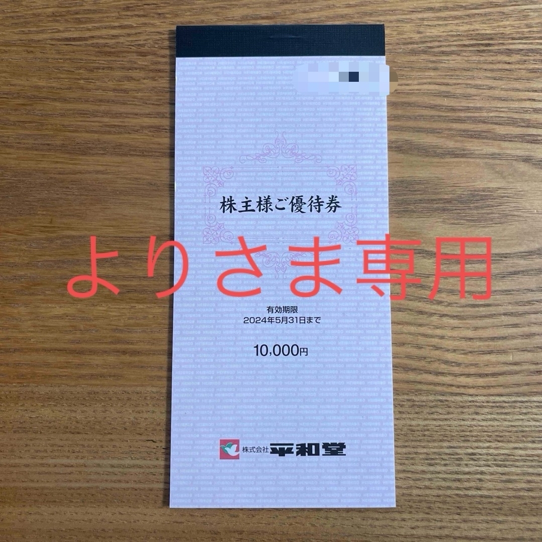 平和堂　株主優待　【20000円分】 チケットの優待券/割引券(ショッピング)の商品写真