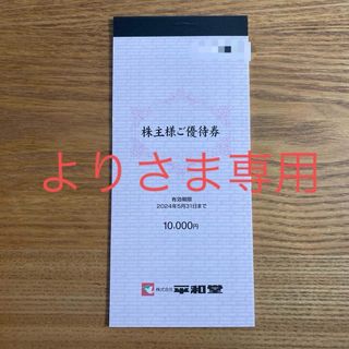 平和堂　株主優待　【20000円分】(ショッピング)