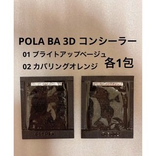 ポーラ(POLA)の POLA BA 3D コンシーラーブライトアップベージュ&カバリングオレンジ(コンシーラー)