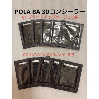 ポーラ(POLA)の POLA BA 3D コンシーラーブライトアップベージュ&カバリングオレンジ(コンシーラー)