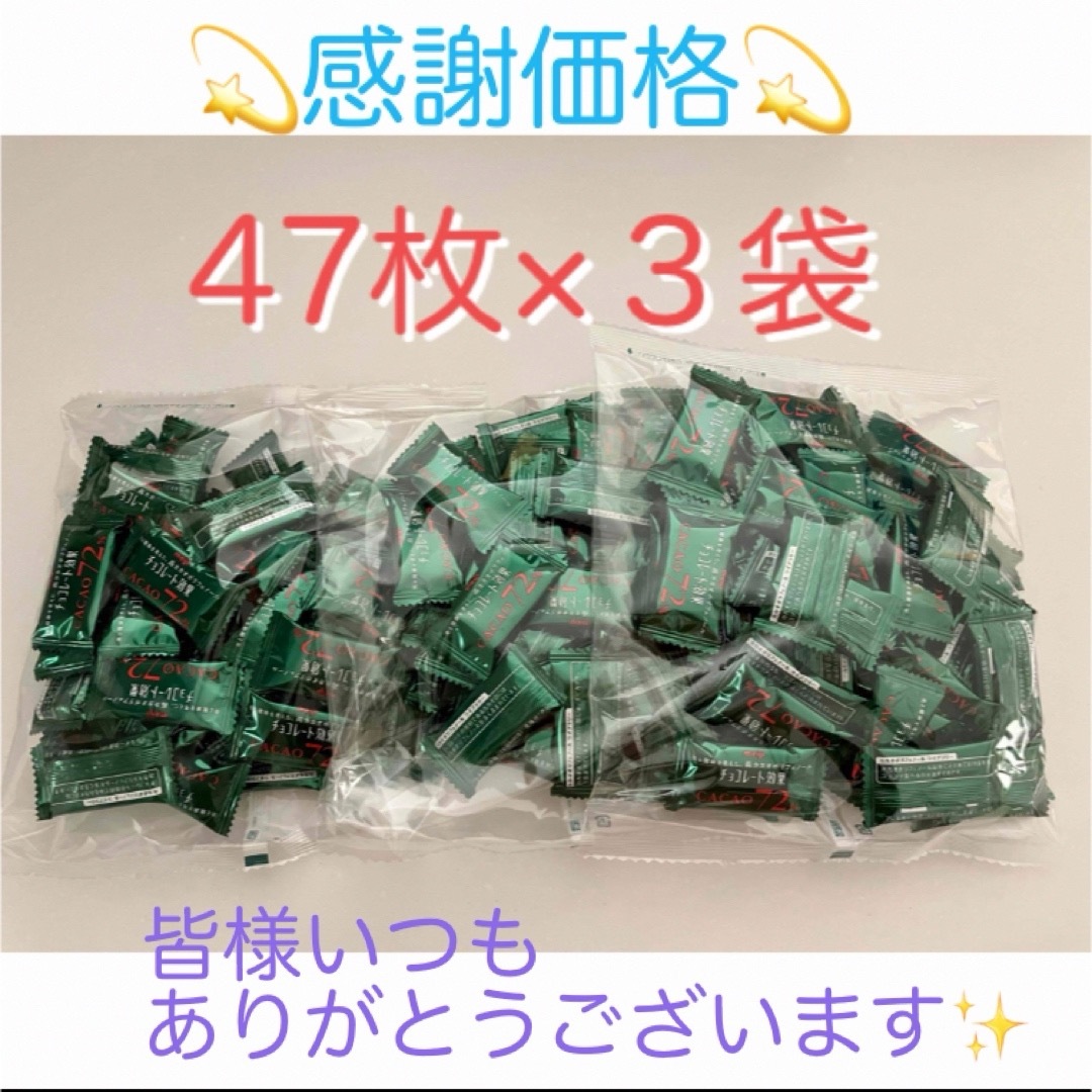 明治(メイジ)の⭐︎特別価格⭐︎明治チョコレート効果 47枚入×3袋 コストコ 食品/飲料/酒の食品(菓子/デザート)の商品写真