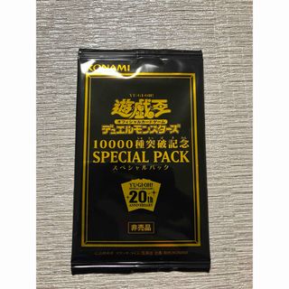 ユウギオウ(遊戯王)の【20th確定】10000種突破記念SPECIAL PACK(カード)