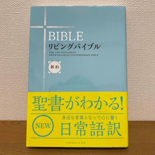 リビングバイブル　新約聖書(人文/社会)