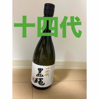 ジュウヨンダイ(十四代)の最新　　十四代 黒縄 大吟醸　2024.2詰め　四合瓶　720ミリ　日本酒　(日本酒)