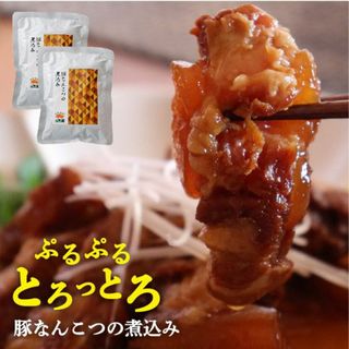 元気豚　豚なんこつの煮込み（260ｇ×2パック）(肉)