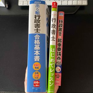 タックシュッパン(TAC出版)の出る順行政書士合格基本書　テキスト3冊セット(資格/検定)